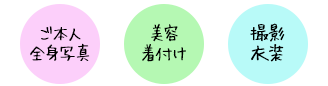 ご本人全身写真/美容着付け/撮影衣装