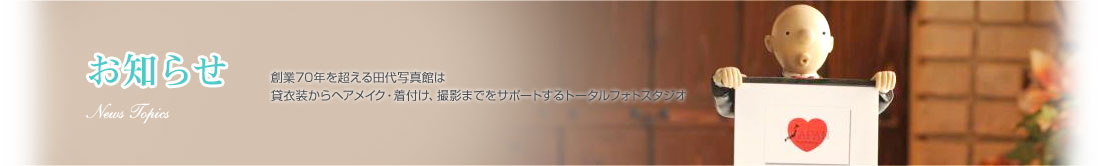 田代写真館からのお知らせ｜各種記念写真撮影に関するお得な情報やお知らせです。