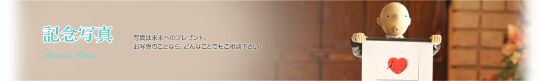 記念写真の撮影｜お宮参り、入学・卒業、お誕生日、結婚記念日など記念写真の撮影は横浜市上大岡の田代写真館にお任せ下さい。