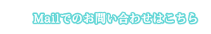 Mailでのお問い合わせはこちら