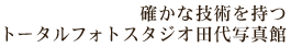 確かな技術を持つトータルフォトスタジオ田代写真館